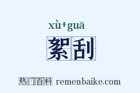 絮刮是什么意思的图片